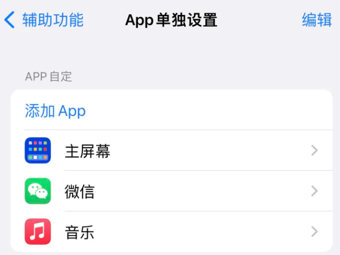 石景山苹果14服务点分享iPhone14如何单独设置App 