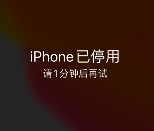 石景山苹果手机维修分享:iPhone 显示“不可用”或“已停用”怎么办？还能保留数据吗？ 