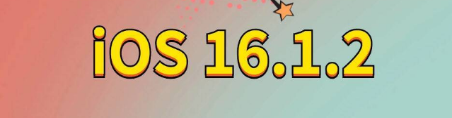 石景山苹果手机维修分享iOS 16.1.2正式版更新内容及升级方法 