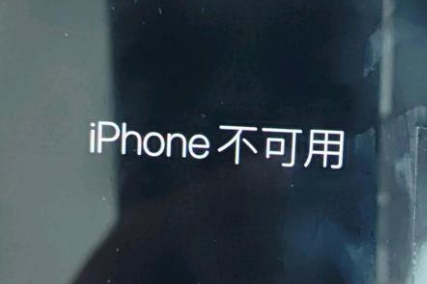 石景山苹果服务网点分享锁屏界面显示“iPhone 不可用”如何解决 